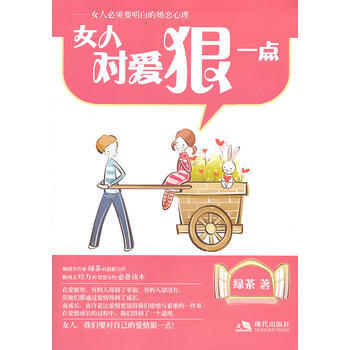 9787514300178 女人對愛狠一點 現代齣版社 綠茶 pdf epub mobi 電子書 下載