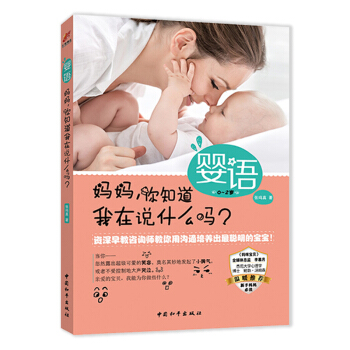 婴语-妈妈,你知道我在说什么吗?早教咨询师张鸣真教你用沟通培养出聪明的宝宝0-2岁婴儿情绪管理书育儿 pdf epub mobi 电子书 下载