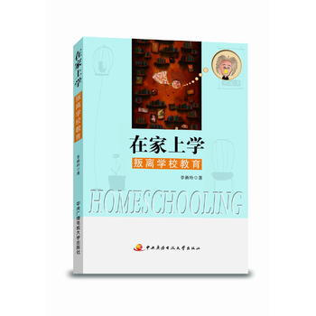 《在家上学——叛离学校教育》