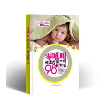 零吼叫，养出好孩子的98种方法 9787538865905 黑龙江科学技术出版社 pdf epub mobi 下载