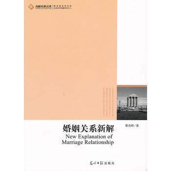 婚姻关系新解(当下婚姻的理智、情感与道德) 9787511212207 光明日报出版社