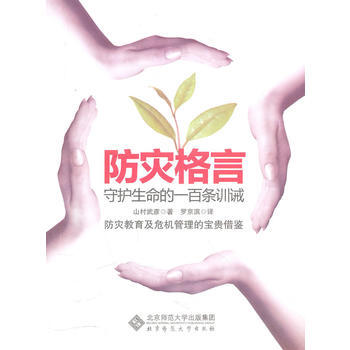 9787303107001 防灾格言——守护生命百戒 北京师范大学出版社 (日)山术武彦, pdf epub mobi 下载