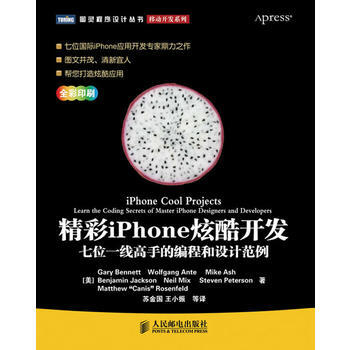 精彩iPhone炫酷開發：七位一綫高手的編程和設計範例 9787115236517 人民郵 pdf epub mobi 下载