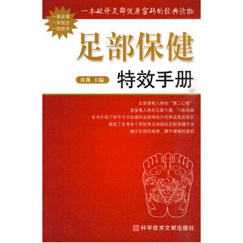 足部保健特效手册 9787502366223 科技文献出版社 pdf epub mobi 下载