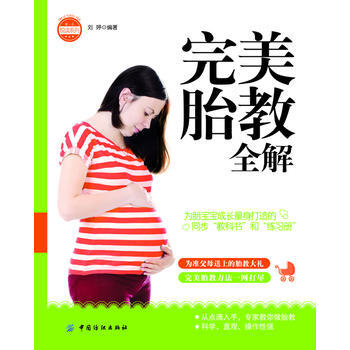 胎教全解(妇产科护士长的养胎、胎教秘籍) pdf epub mobi 电子书 下载
