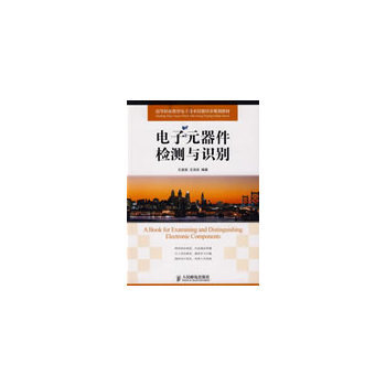 电子元器件检测与识别 9787115197405 人民邮电出版社 pdf epub mobi 下载