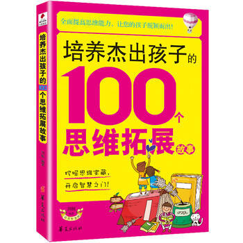 9787508068251 培养杰出孩子的100个思维拓展故事 华夏出版社 刘杨 pdf epub mobi 下载