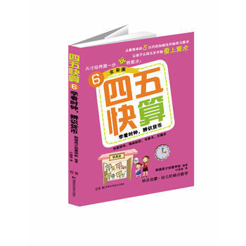 四五快算(6)学看时钟 辨识货币 pdf epub mobi 下载
