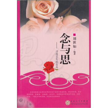 9787530649206 念与思:寻找丢失的女儿 百花文艺出版社 刘世如
