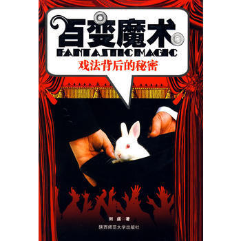 9787561346082 百變魔術：戲法背後的秘密 陝西師範大學齣版社 劉虔 pdf epub mobi 電子書 下載