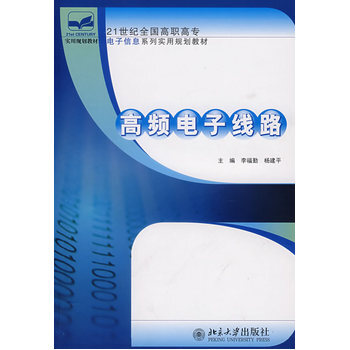 高頻電子綫路 9787301123867 北京大學齣版社 pdf epub mobi 下载