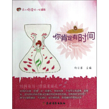 9787504856364 你肯定有时间 农村读物出版社 向日葵 pdf epub mobi 电子书 下载