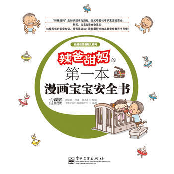 辣爸甜本漫画宝宝安全书 李妮娜, 徐波, 张志胜编绘 9787121166686 pdf epub mobi 电子书 下载