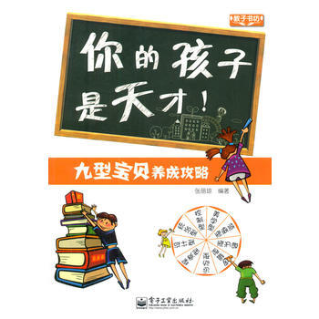 你的孩子是天才! 张丽琼 9787121179556 pdf epub mobi 电子书 下载