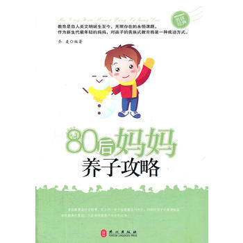 9787119072821 80后妈妈养子攻略 外文出版社 乔麦著 pdf epub mobi 下载