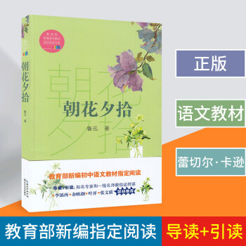 正版 朝花夕拾 魯迅著 兒童課外讀物 10-15歲 789七八九年級上下冊課外閱讀書籍 初中生初一初 pdf epub mobi 電子書 下載