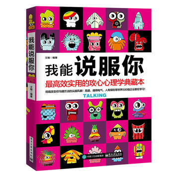 我能说服你:高效实用的攻心心理学典藏本 文翰著 9787121257179