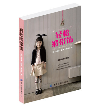 轻松缎带饰 9787506481434 中国纺织出版社 pdf epub mobi 电子书 下载