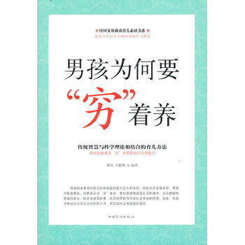 男孩为何要“穷”着养 9787511305633 中国华侨出版社 pdf epub mobi 电子书 下载