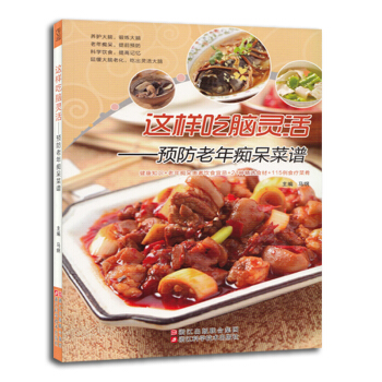 9787534163142 这样吃脑灵活——预防老年菜谱 浙江科学技术出版社 马纲 pdf epub mobi 下载