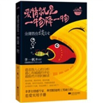 9787539950204 愛情就是一物降一物 江蘇文藝齣版社 李一帆 pdf epub mobi 下载