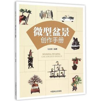 9787503880698 微型盆景創作手冊 中國林業齣版社 馬伯欽著 pdf epub mobi 下载