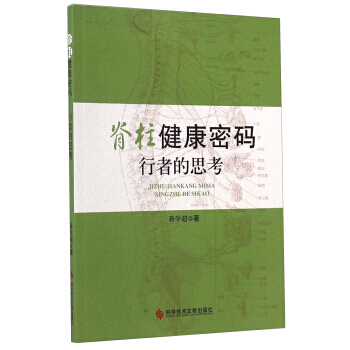 脊柱健康密码：行者的思考 pdf epub mobi 下载