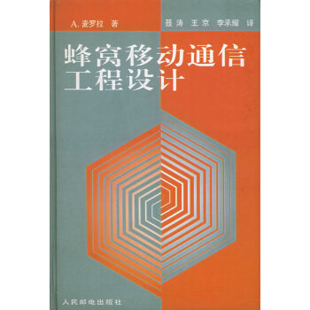 9787115064370 蜂窩移動通信工程設計 人民郵電齣版社 A·麥羅拉,聶濤,王京, pdf epub mobi 下载