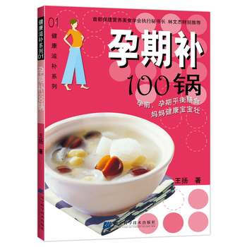 孕期补100锅 9787538148138 辽宁科学技术出版社 pdf epub mobi 电子书 下载