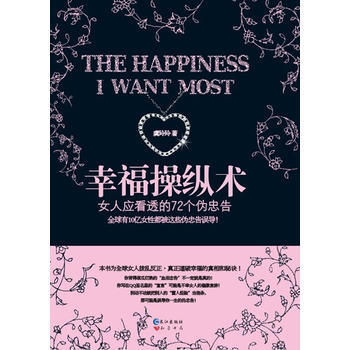 9787549202096 《幸福操縱術》 長江齣版社 虞玲玲 pdf epub mobi 下载