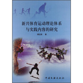 9787505976290 新兴体育运动理论体系与实践内容的研究 中国文联出版社 谭达顺