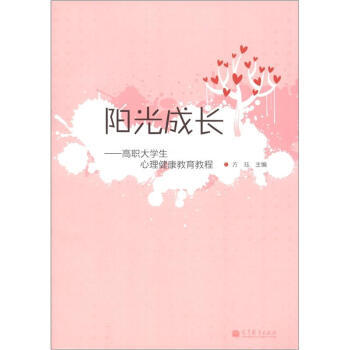 阳光成长:高职大学生心理健康教育教程 9787040359312 高等教育出版社