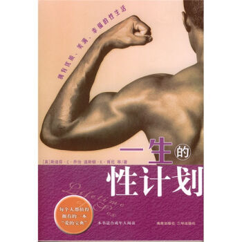 一生的性計劃 9787807001065 海南齣版社，三環齣版社 pdf epub mobi 下载