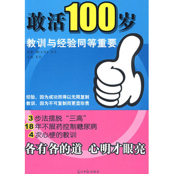 敢活100岁 9787802069305 光明日报出版社 pdf epub mobi 下载