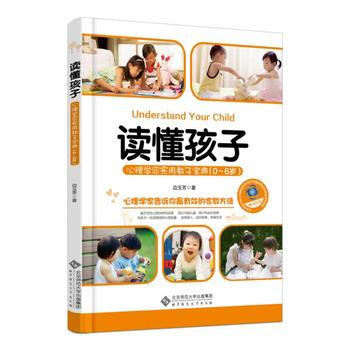 读懂孩子:心理学家实用教子宝典(0-6岁) pdf epub mobi 电子书 下载