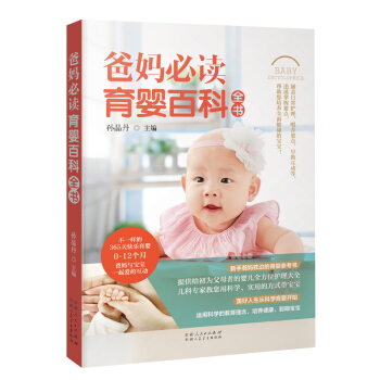 《爸妈育婴百科全书》（宝宝阶段成长日常护理喂养）育儿书籍 0-3岁新生儿护理书籍育儿百科全书育婴书籍 pdf epub mobi 电子书 下载