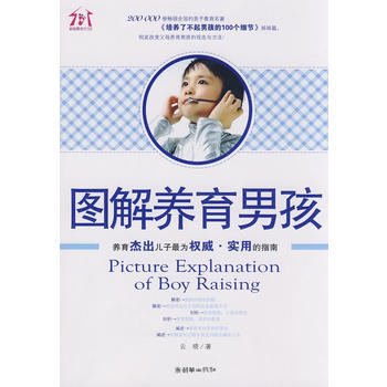 图解养育男孩 9787505421042 朝华出版社 pdf epub mobi 电子书 下载