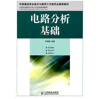 电路分析基础 9787115256133 人民邮电出版社 pdf epub mobi 下载