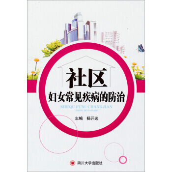 9787561462775 社区妇女常见疾病的防治 四川大学出版社 杨开选 pdf epub mobi 下载