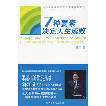 七种要素决定人生成败 9787500846017 工人出版社