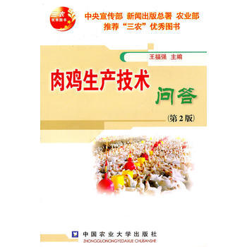 肉鸡生产技术问答(第2版) 9787811179651 中国农业大学出版社 pdf epub mobi 下载