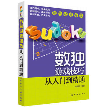 数独游戏技巧从入门到精通 刘玲丽著 9787122125538 pdf epub mobi 电子书 下载