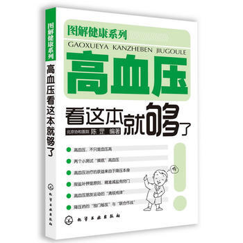 高血压看这本就够了 陈罡 9787122144805 pdf epub mobi 下载
