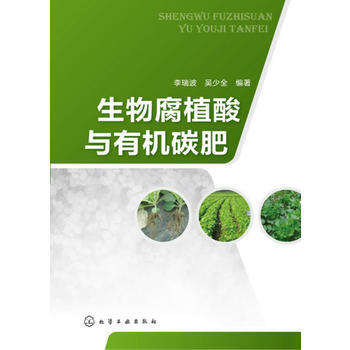 生物腐植酸与有机碳肥 李瑞波 等 9787122190277 pdf epub mobi 下载
