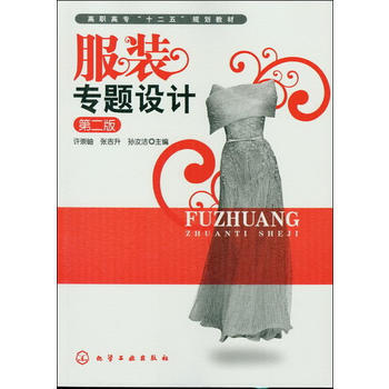 《服装专题设计-第二版》 许崇岫 9787122149091 pdf epub mobi 电子书 下载