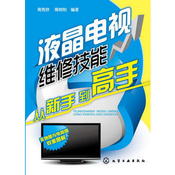 液晶電視維修技能從新手到高手 蔣秀欣 蔣樹剛 9787122159946 pdf epub mobi 下载