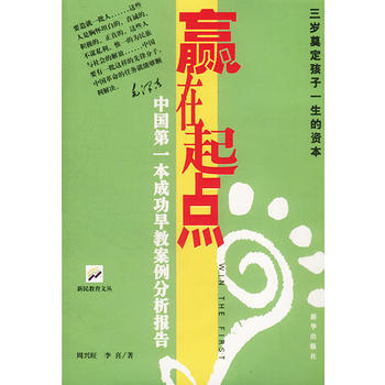 9787501157853 赢在起点:中国本成功早教案例分析报告 新华出版社 周兴旺,李 pdf epub mobi 下载