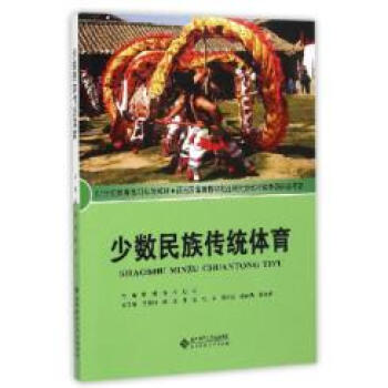 9787303090129 少数民族传统体育 北京师范大学出版社 郭颂,陈强,刘云 pdf epub mobi 电子书 下载