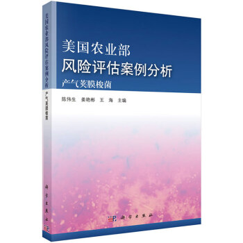 9787030418050 美国农业部风险评估案例分析——产气荚膜梭菌 科学出版社 陈伟