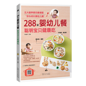 《288道婴幼儿餐：聪明宝贝健康吃》（四个阶段营养均衡食谱）育儿百科宝宝营养辅食菜谱婴儿营养餐辅食书 pdf epub mobi 下载